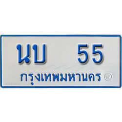 ป้ายทะเบียนรถตู้ 55,ทะเบียนรถตู้มงคล – นบ 55 รถตู้เลขประมูลจากกรมขนส่ง