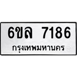 รับจองทะเบียนรถ 7186 หมวดใหม่ 6ขล 7186 ทะเบียนมงคล ผลรวมดี 36