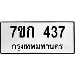 รับจองทะเบียนรถ 437 หมวดใหม่ 7ขก 437 ทะเบียนมงคล ผลรวมดี 24