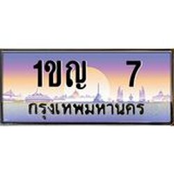 ทะเบียนรถ 7 เลขประมูล 1ขญ 7 ผลรวมดี 14