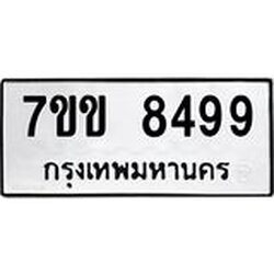 รับจองทะเบียนรถ 8499 หมวดใหม่ 7ขข 8499 ทะเบียนมงคล ผลรวมดี 41
