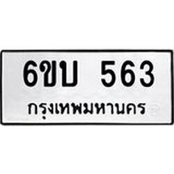 รับจองทะเบียนรถ 563 หมวดใหม่ 6ขบ 563 ทะเบียนมงคล ผลรวมดี 24