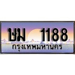 ร้านทะเบียนรถใกล้ฉัน ษม 1188 ทะเบียนสวย 1188 เลขประมูล
