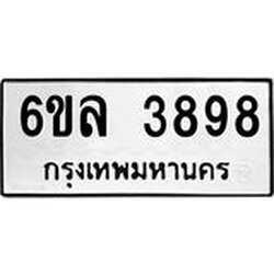 รับจองทะเบียนรถ 3898 หมวดใหม่ 6ขล 3898 ทะเบียนมงคล ผลรวมดี 42
