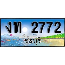 88เลขดี ทะเบียนรถ ชลบุรี งท 2772 เลขประมูล