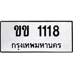 ทะเบียนรถ 1118 ทะเบียนมงคลขข 1118 ผลรวมดี 15