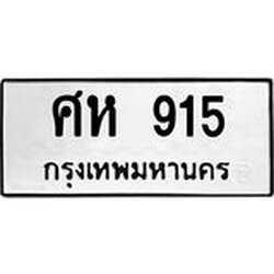 51.ทะเบียนรถ 915 ทะเบียนมงคล ศห 915 จากกรมขนส่ง