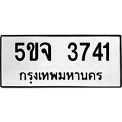 .ทะเบียนรถ 3741 ทะเบียนมงคล 5ขจ 3741 จากกรมขนส่ง