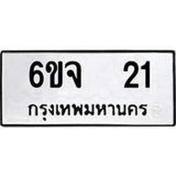 ทะเบียนรถ 21 ทะเบียนมงคล 6ขจ 21 จากกรมขนส่ง
