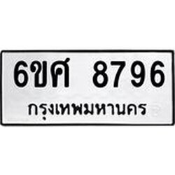 รับจองทะเบียน 8796 รถหมวดใหม่ 6ขศ 8796 ทะเบียนมงคล ผลรวมดี 45