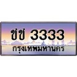 ทะเบียน 3333 ทะเบียนประมูล –ชช 3333 ทะเบียนสวยโชคดี