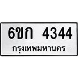 1.ทะเบียนรถ 4344 ทะเบียนมงคล 6ขก 4344 ผลรวมดี 24