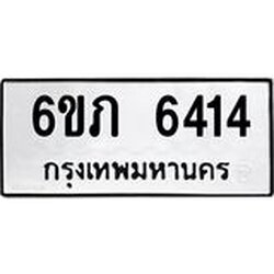 รับจองทะเบียนรถ 6414 หมวดใหม่ 6ขภ 6414 ทะเบียนมงคล ผลรวมดี 24