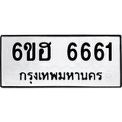 รับจองทะเบียนรถ 6661 หมวดใหม่ 6ขฮ 6661 ทะเบียนมงคล ผลรวมดี 32