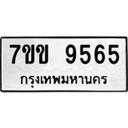 รับจองทะเบียนรถ 9565 หมวดใหม่ 7ขข 9565 ทะเบียนมงคล ผลรวมดี 36