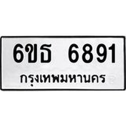 รับจองทะเบียนรถ 6891 หมวดใหม่ 6ขธ 6891 ทะเบียนมงคล ผลรวมดี 36