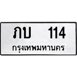 ทะเบียนรถ 114 ทะเบียนมงคล ภบ 114 ผลรวมดี 9