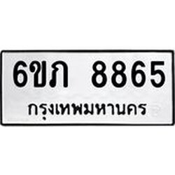 รับจองทะเบียนรถ 8865 หมวดใหม่ 6ขภ 8865 ทะเบียนมงคล ผลรวมดี 36
