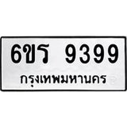 รับจองทะเบียนรถ 9399 หมวดใหม่ 6ขร 9399 ทะเบียนมงคล ผลรวมดี 42