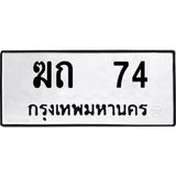 ทะเบียนรถ 74 ทะเบียนมงคล ฆถ 74 ผลรวมดี 15