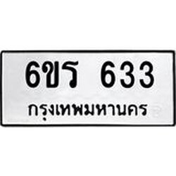 รับจองทะเบียนรถ 633 หมวดใหม่ 6ขร 633 ทะเบียนมงคล ผลรวมดี 24