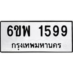 รับจองทะเบียนรถ 1599 หมวดใหม่ 6ขพ 1599 ทะเบียนมงคล ผลรวมดี 40