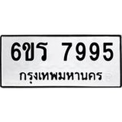 รับจองทะเบียนรถ 7995 หมวดใหม่ 6ขร 7995 ทะเบียนมงคล ผลรวมดี 42