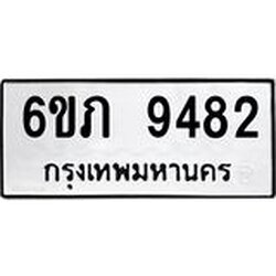 รับจองทะเบียน 9482 รถหมวดใหม่ 6ขภ 9482 ทะเบียนมงคล ผลรวมดี 32