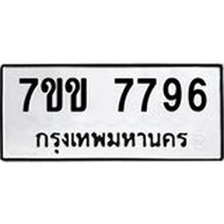 รับจองทะเบียน 7796 รถหมวดใหม่ 7ขข 7796 ทะเบียนมงคล ผลรวมดี 40