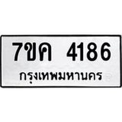 รับจองทะเบียนรถ 4186 หมวดใหม่ 7ขค 4186 ทะเบียนมงคล ผลรวมดี 32