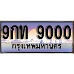 ทะเบียน 9000 ทะเบียนประมูล – 9กท 9000 ทะเบียนสวยโชคดี