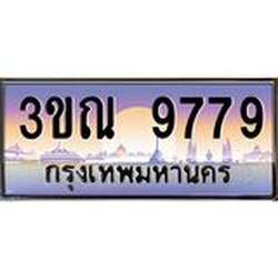 ทะเบียนรถ 9779 เลขประมูล ทะเบียนสวย 3ขณ 9779 จากกรมขนส่ง