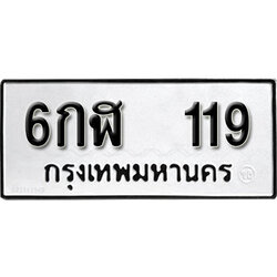 ทะเบียนรถ 119 ทะเบียนรถเลขมงคล 6กฬ 119 จากกรมขนส่ง