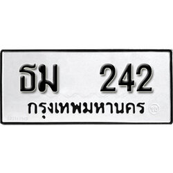 ทะเบียนรถ 242 ทะเบียนรถเลขมงคล ธม 242 จากกรมขนส่ง