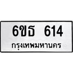 รับจองทะเบียนรถหมวดใหม่ 6ขธ 614 ทะเบียนมงคล ผลรวมดี 23