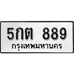 ทะเบียนรถ 889, ทะเบียนรถเลขมงคล 5กต 889, จากกรมขนส่ง