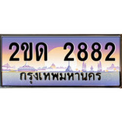 ทะเบียนรถ 2882 ทะเบียนประมูล – 2ขด 2882 สวยหรูคู่รถคุณ