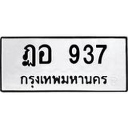 3.ป้ายทะเบียนรถ 937 ทะเบียนมงคล ฏอ 937 จาก OKDEE TABIENROD
