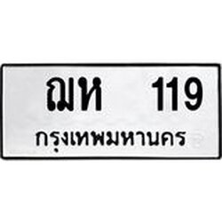 ทะเบียนรถ 119 ทะเบียนมงคลฌ 119 จากกรมขนส่ง