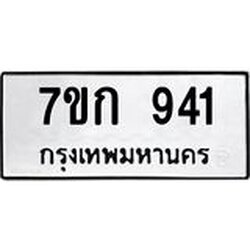 รับจองทะเบียนรถ 941 หมวดใหม่ 7ขก 941 ทะเบียนมงคล ผลรวมดี 24