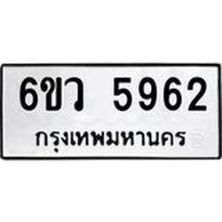 รับจองทะเบียนรถ 5962 หมวดใหม่ 6ขว 5962 ทะเบียนมงคล ผลรวมดี 36