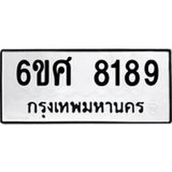 รับจองทะเบียน 8189 รถหมวดใหม่ 6ขศ 8189 ทะเบียนมงคล ผลรวมดี 41