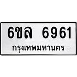 รับจองทะเบียนรถ 6961 หมวดใหม่ 6ขล 6961 ทะเบียนมงคล ผลรวมดี 36