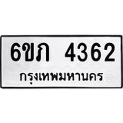 รับจองทะเบียนรถ 4362 หมวดใหม่ 6ขภ 4362 ทะเบียนมงคล ผลรวมดี 24