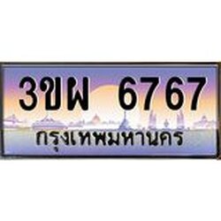 4.ทะเบียนรถ 6767 เลขประมูล ทะเบียนสวย 3ขผ 6767 จากกรมขนส่ง