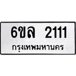 รับจองทะเบียนรถ 2111 หมวดใหม่ 6ขล 2111 ทะเบียนมงคล ผลรวมดี 19