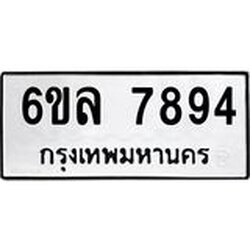 รับจองทะเบียนรถ 7894 หมวดใหม่ 6ขล 7894 ทะเบียนมงคล ผลรวมดี 42