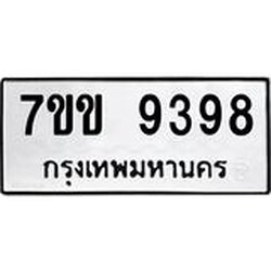รับจองทะเบียนรถ 9398 หมวดใหม่ 7ขข 9398 ทะเบียนมงคล ผลรวมดี 40