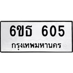 รับจองทะเบียนรถหมวดใหม่ 6ขธ 605 ทะเบียนมงคล ผลรวมดี 23