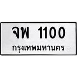ทะเบียนรถ 1100 ทะเบียนมงคล จพ 1100 จากกรมขนส่ง
